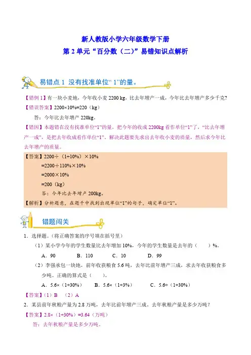 新人教版小学六年级数学下册第2单元“百分数(二)”易错知识点解析