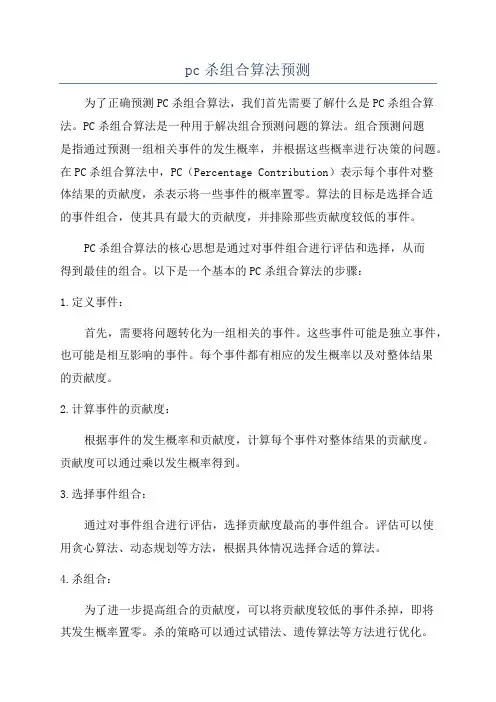 pc杀组合算法预测