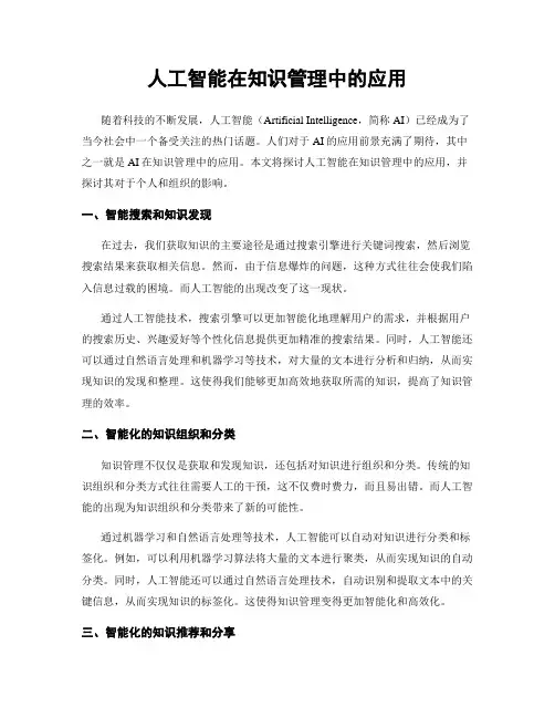 人工智能在知识管理中的应用