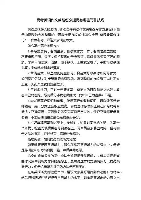 高考英语作文成绩怎么提高有哪些写作技巧
