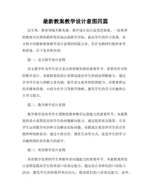 最新教案教学设计意图四篇