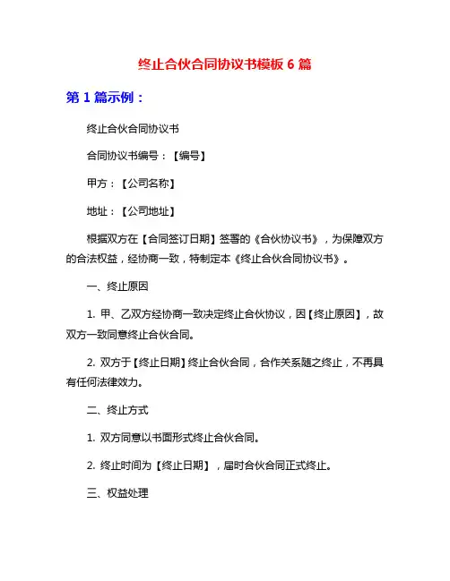 终止合伙合同协议书模板6篇