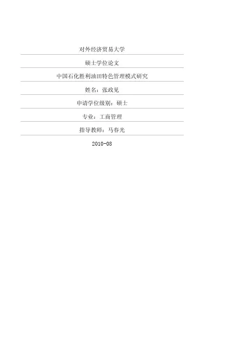 中国石化胜利油田特色管理模式研究