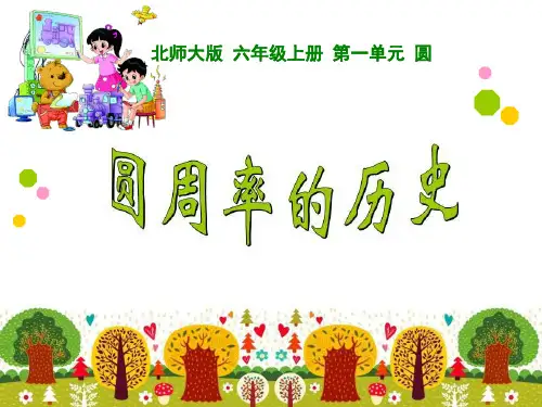 《圆周率的认识》圆PPT课件 (共9张PPT)