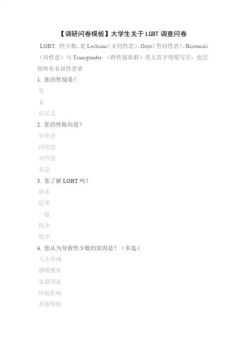 【调研问卷模板】大学生关于LGBT调查问卷