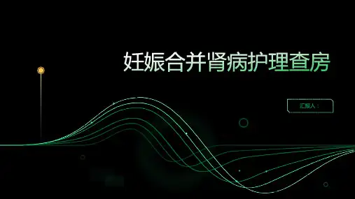 妊娠合并肾病护理查房PPT