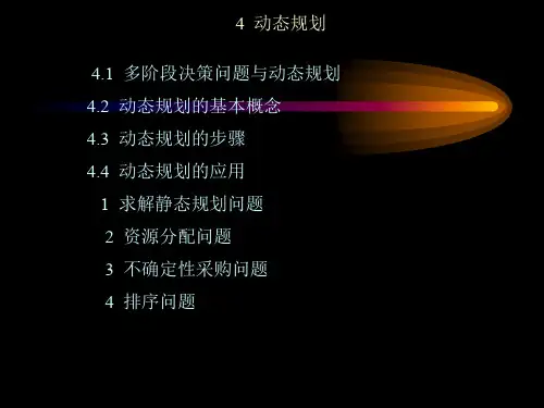 多阶段决策问题与动态规划