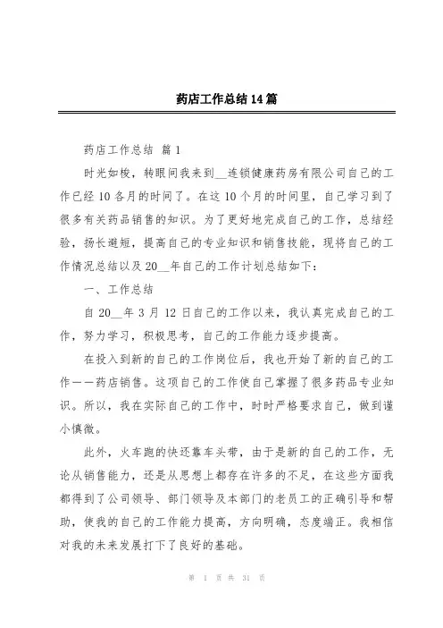 药店工作总结14篇