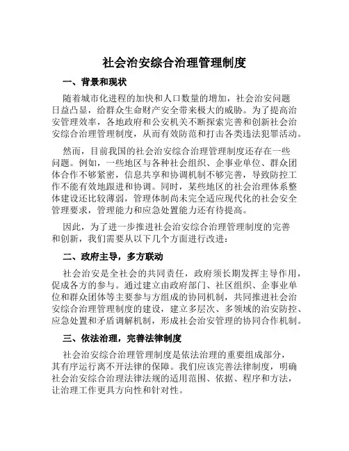 社会治安综合治理管理制度