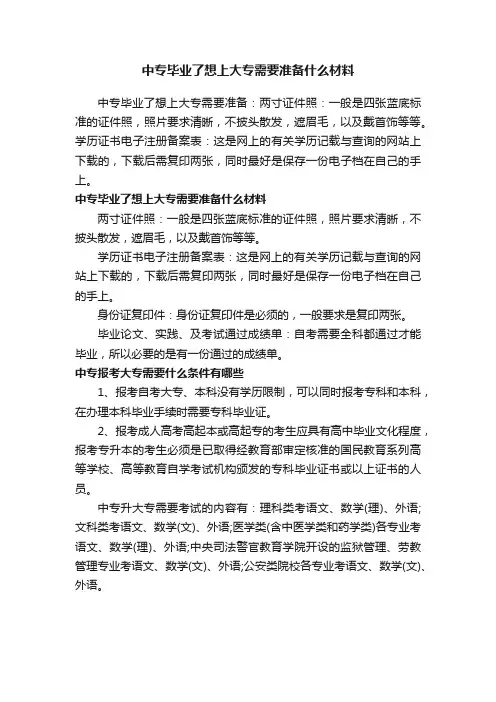 中专毕业了想上大专需要准备什么材料