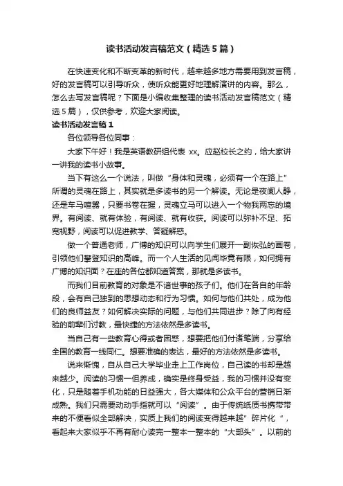 读书活动发言稿范文（精选5篇）