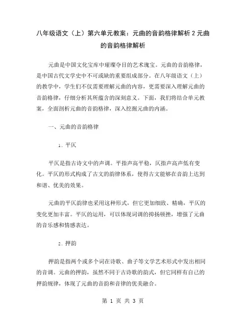 八年级语文(上)第六单元教案：元曲的音韵格律解析2
