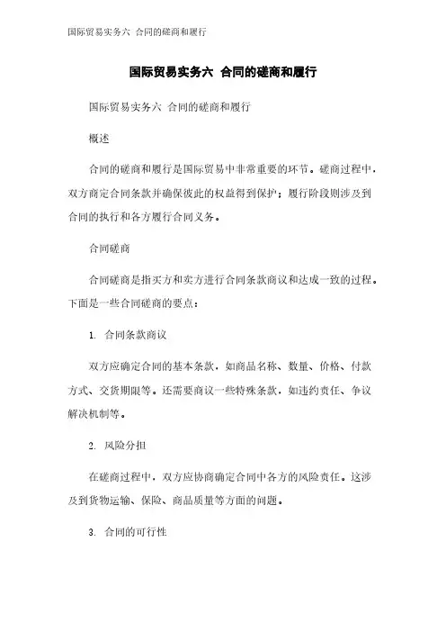 国际贸易实务六 合同的磋商和履行
