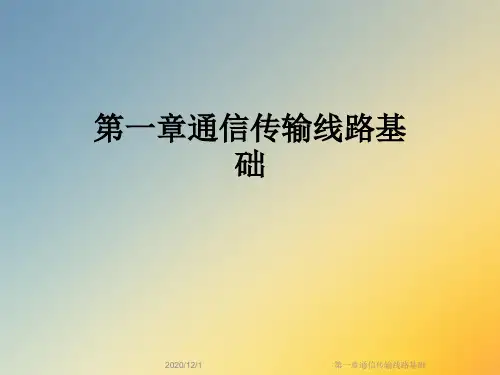 第一章通信传输线路基础