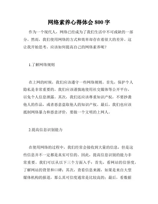 网络素养心得体会800字