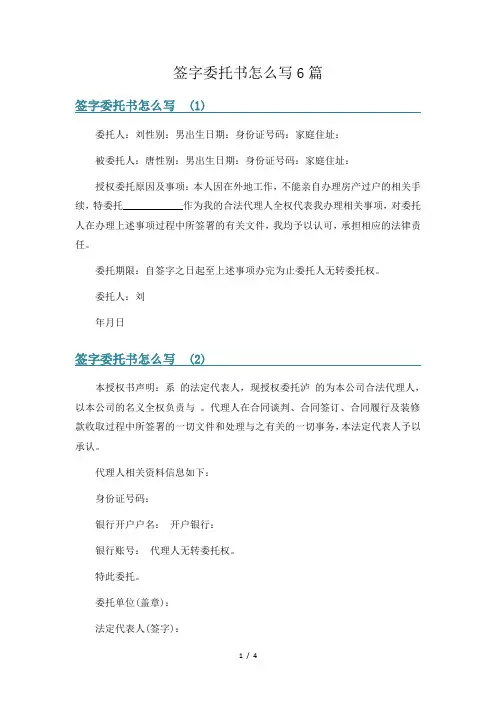 签字委托书怎么写6篇