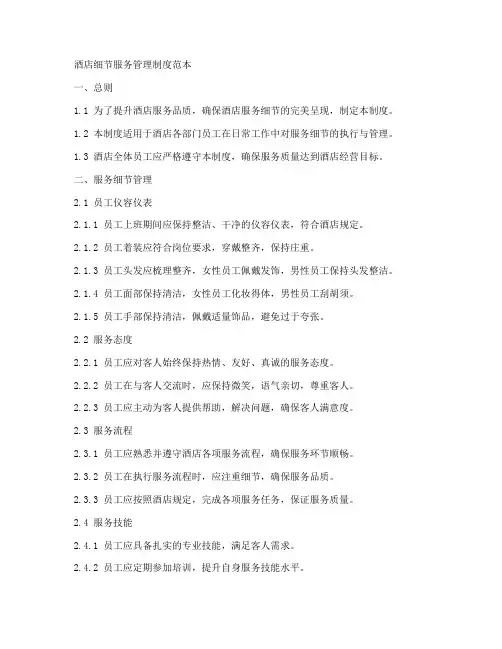 酒店细节服务管理制度范本