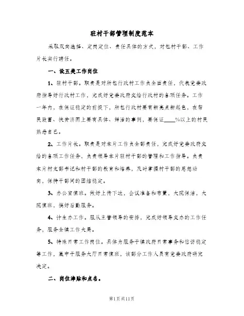 驻村干部管理制度范本（三篇）