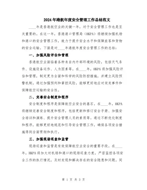 2024年港航年度安全管理工作总结范文