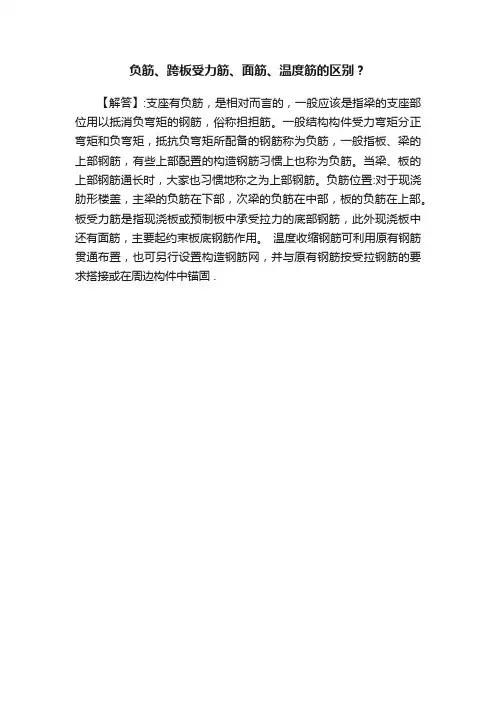 负筋、跨板受力筋、面筋、温度筋的区别？