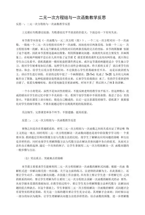二元一次方程组与一次函数教学反思.doc
