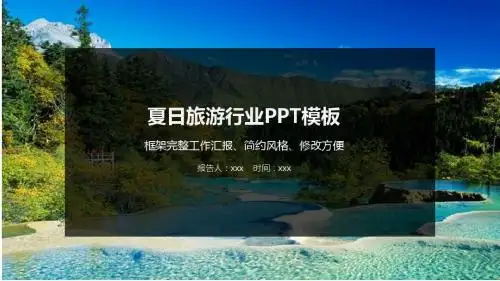 清新自然瀑布美景旅游ppt模板