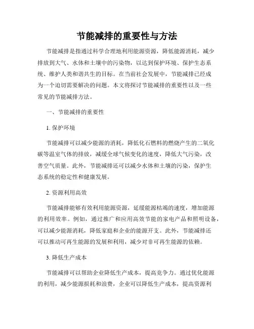 节能减排的重要性与方法
