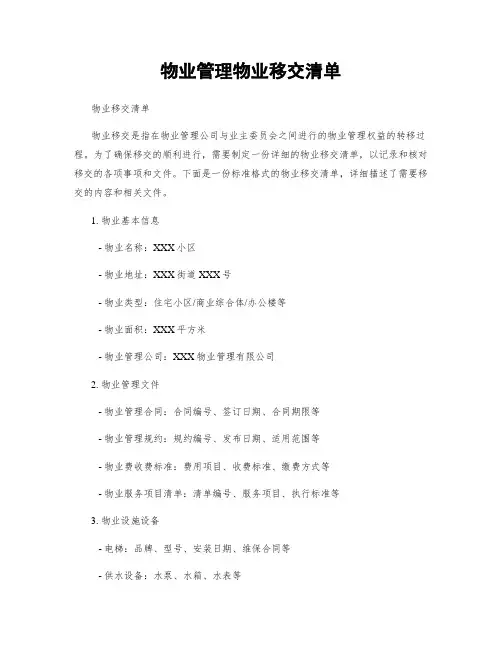 物业管理物业移交清单