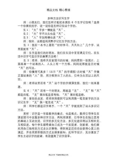 部编人教版一年级上册语文 识字一：天地人 (片段一：多种方法识写生字)
