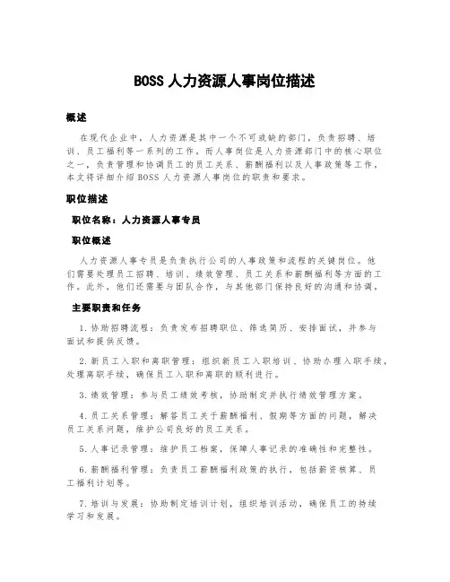 boss人力资源人事岗位描述