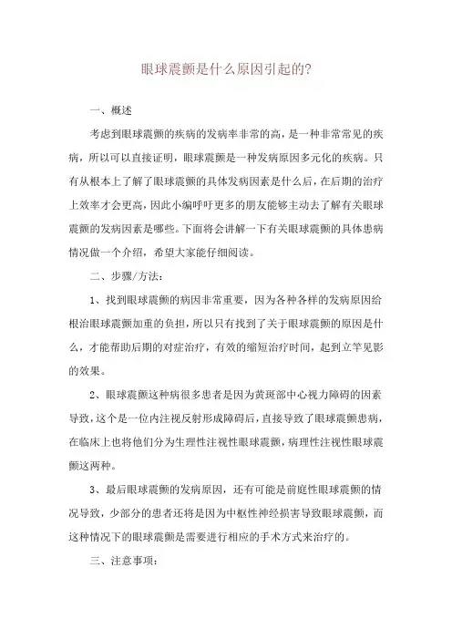 眼球震颤是什么原因引起的-