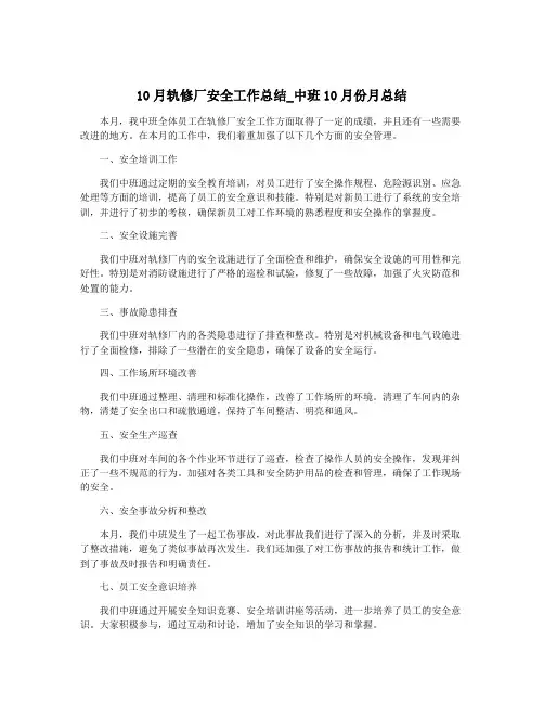 10月轨修厂安全工作总结_中班10月份月总结