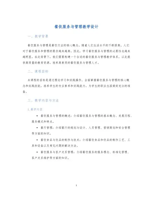 餐饮服务与管理教学设计