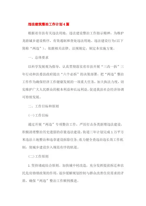 违法建筑整治工作计划4篇