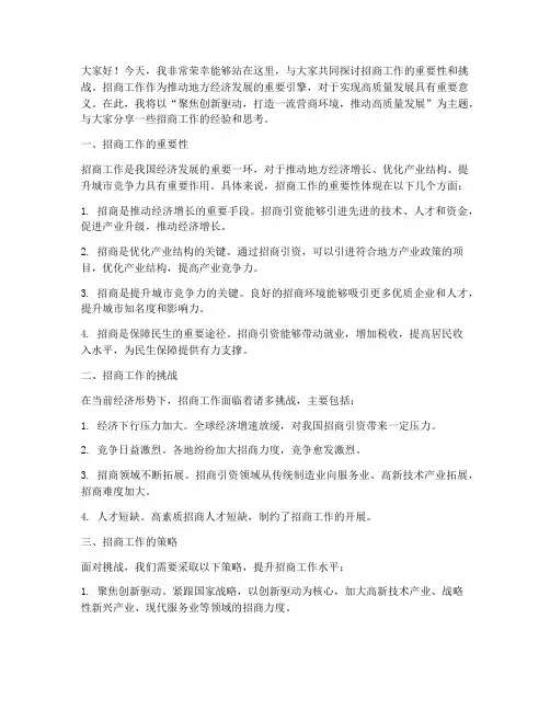 招商工作演讲稿优秀范文
