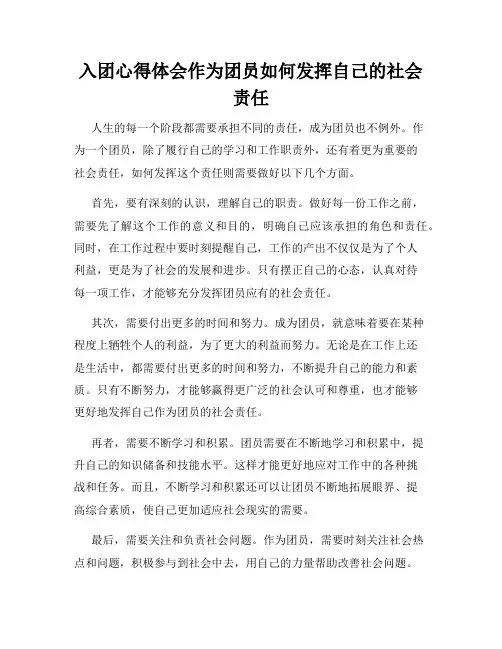入团心得体会作为团员如何发挥自己的社会责任
