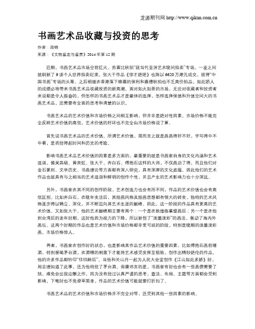 书画艺术品收藏与投资的思考