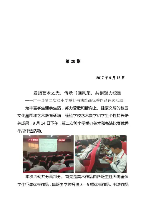 小学书法绘画作品评选新闻简报