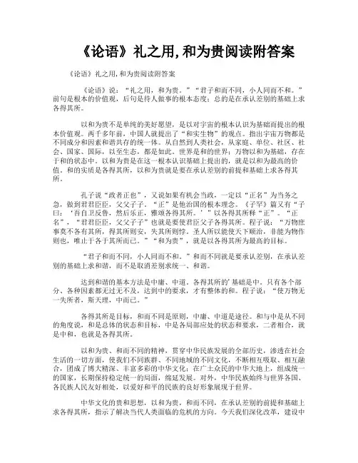 《论语》礼之用和为贵阅读附答案