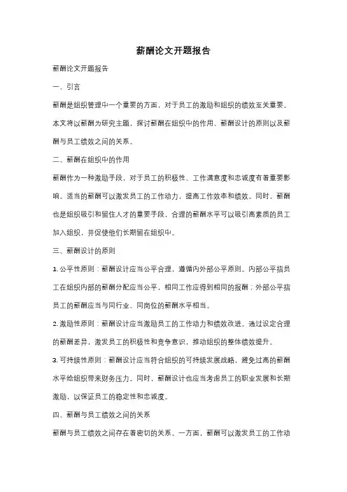 薪酬论文开题报告