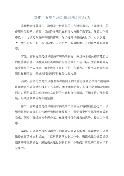 创建“五型”班组提升班组执行力