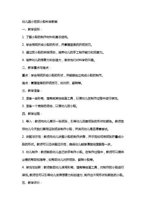 幼儿园小班放小船科学教案