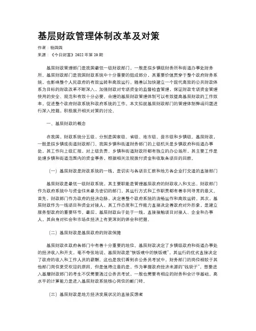 基层财政管理体制改革及对策