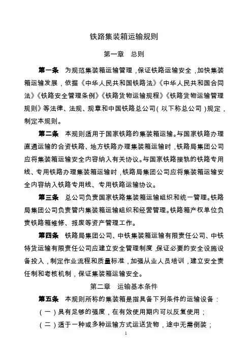 铁路集装箱运输规则