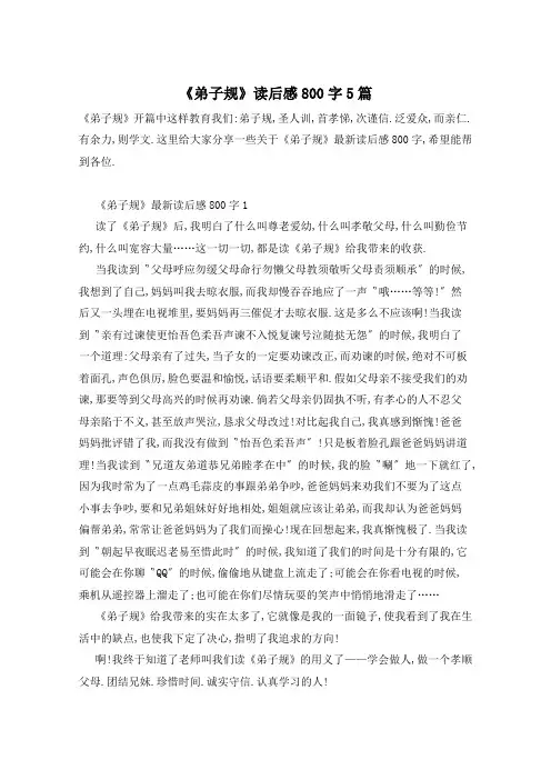 《弟子规》读后感800字5篇