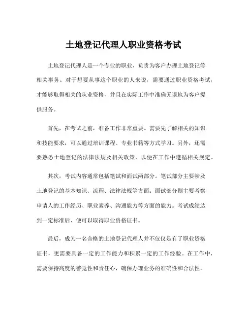 土地登记代理人职业资格考试