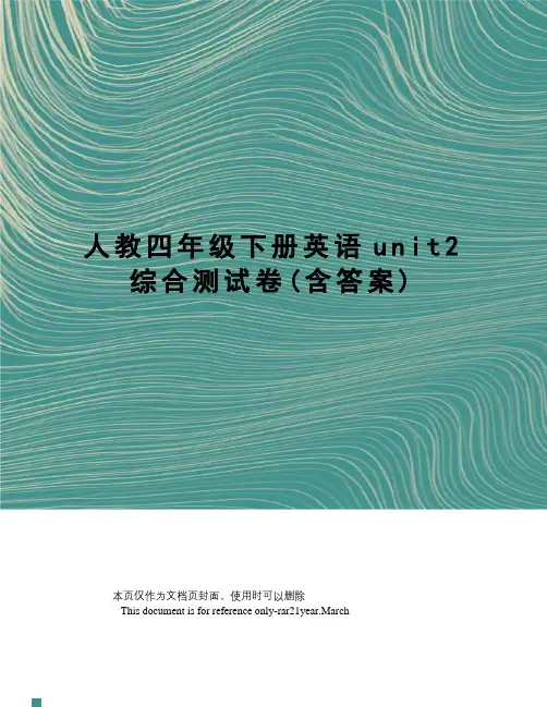人教四年级下册英语unit2综合测试卷(含答案)