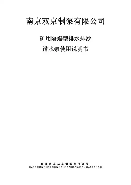 隔爆型排沙潜水泵使用说明书1