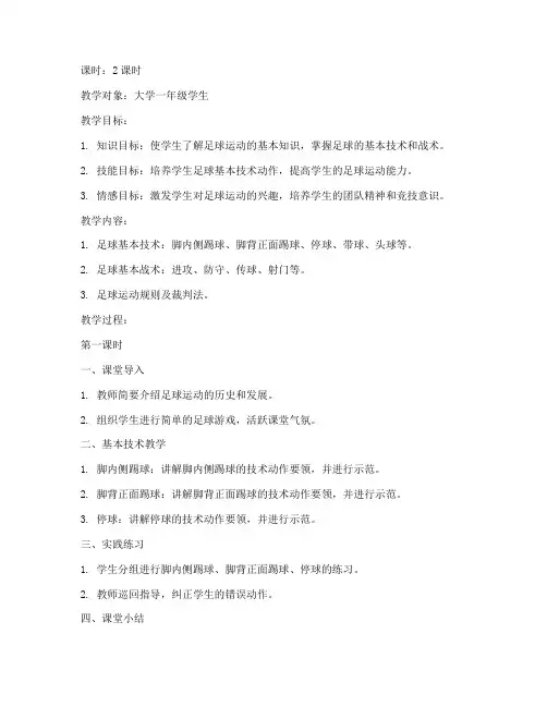 大学足球普选项课教案