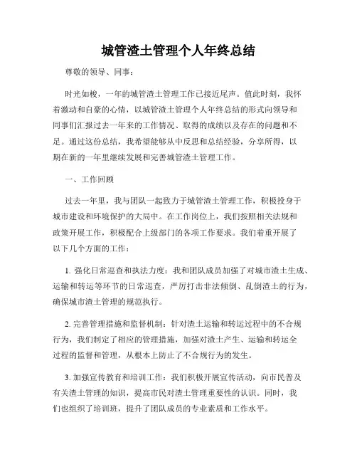 城管渣土管理个人年终总结